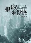 hp之报应来得快TXT笔趣阁