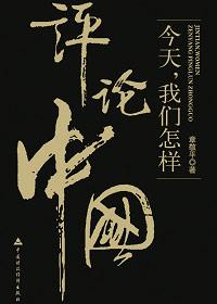 怎么评价今天的中国