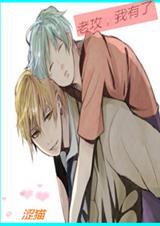 老攻我有了秦白