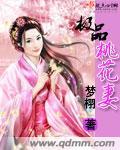 极品桃花运免费全文
