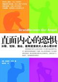 直面内心的恐惧四大人格