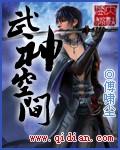 武神空间全文免费阅读一