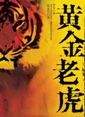 黄金老虎免费阅读