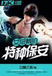 女总裁的特种保镖