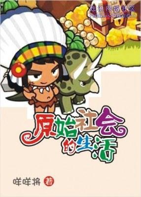 原始社会好在线阅读