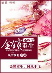 还珠同人金锁重生
