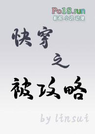 快穿之被攻略1v1高H黄暴纯肉