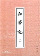 初学记原文
