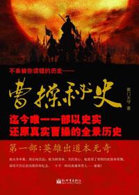 曹操的秘史