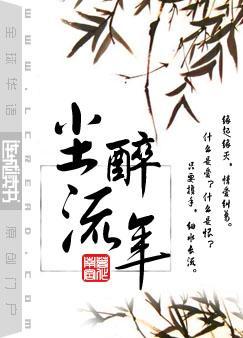 尘醉流年番外txt