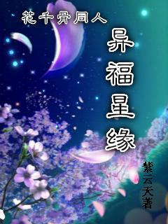 花千骨的异香