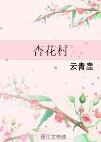 杏花村古诗