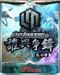 英雄联盟之谁与争锋 顶点