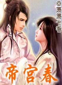 帝宫春笔趣阁