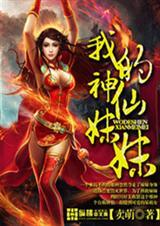 我的神仙老婆百度百科