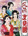 风流女儿国全文阅