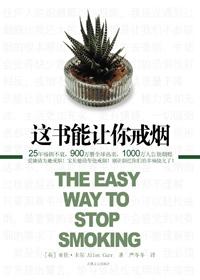 这书能让你戒烟在线阅读有声