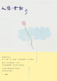 人情世故说白了什么意思