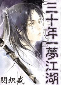 三十年一梦江湖by