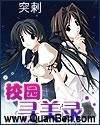校园寻美录校对版
