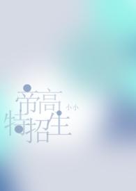 帝高beta特招生(abonph)/小小作者小小