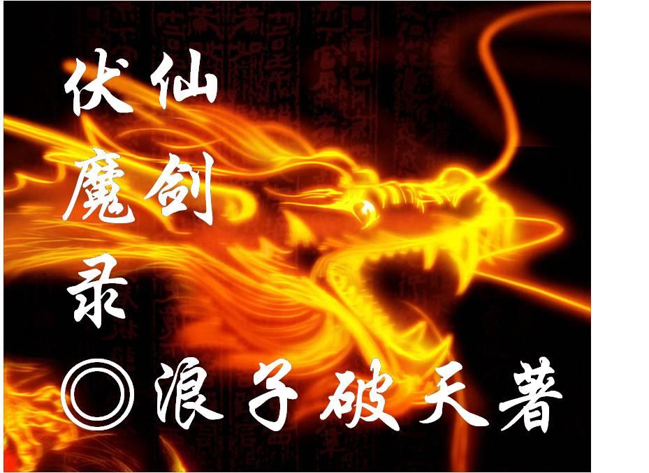仙剑伏魔录怎么存档