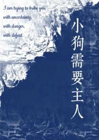 小狗需要主人(校园1v1)穿越历史