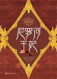 尼罗河王妃夜已深沉免费阅读