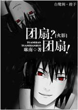 (火影)团扇一家亲