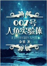 007号人鱼实验体 作者金果!