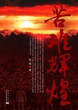 苦难辉煌前言