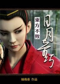 东方不败日月神教口号