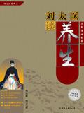刘太医谈养生身痛治法