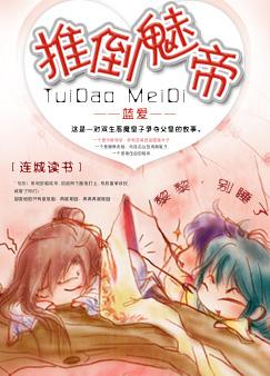 推到魅帝by蓝瘦