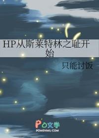 hp斯莱特林传 by www中文