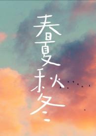 春夏秋冬的四字词语各10个