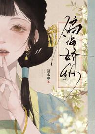 偏偏娇纵古言先婚by温水水