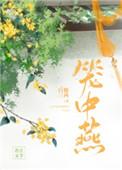 笼中燕完结了吗