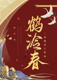 鹤泠春大结局是什么