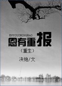 恩有重报什么意思