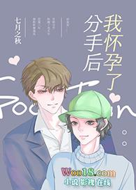 分手后她怀孕该负责吗