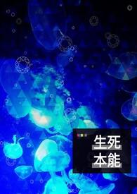 生本能和死本能