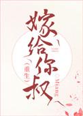 嫁给你叔做皇婶免费阅读