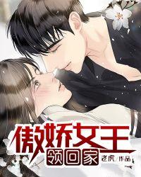 第一章傲娇女王大佬霸道宠