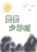晏晏少年时晋江文学城