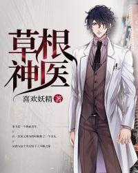 草根神医混官场TXT