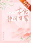 女配的古代小日子