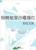 锦鲤她靠沙雕爆红无防盗
