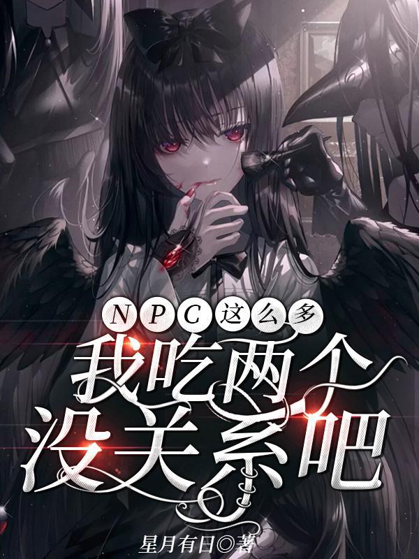 npc又怎么被我吓裂了