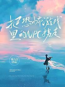 到恐怖游戏做npc
